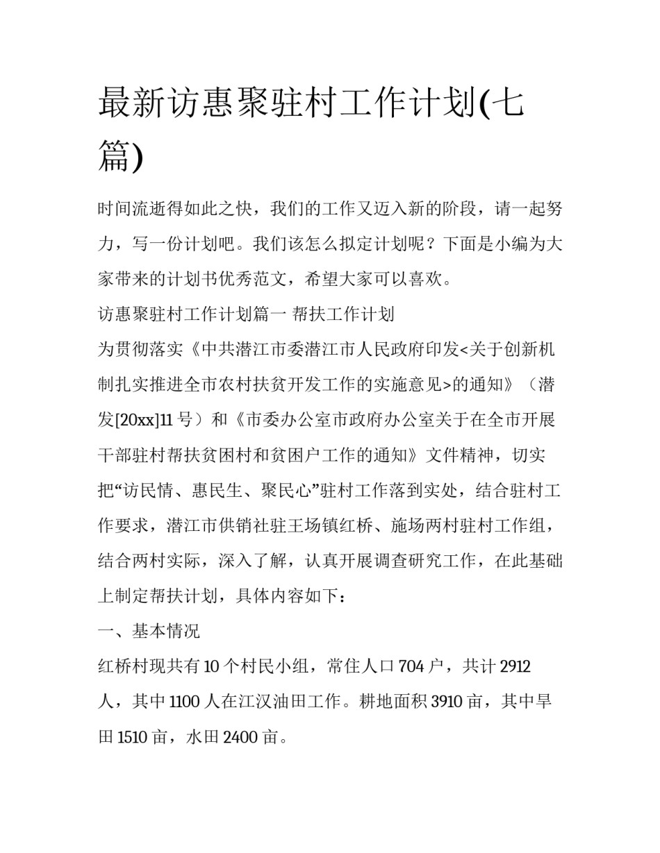 最新访惠聚驻村工作计划(七篇)_第1页