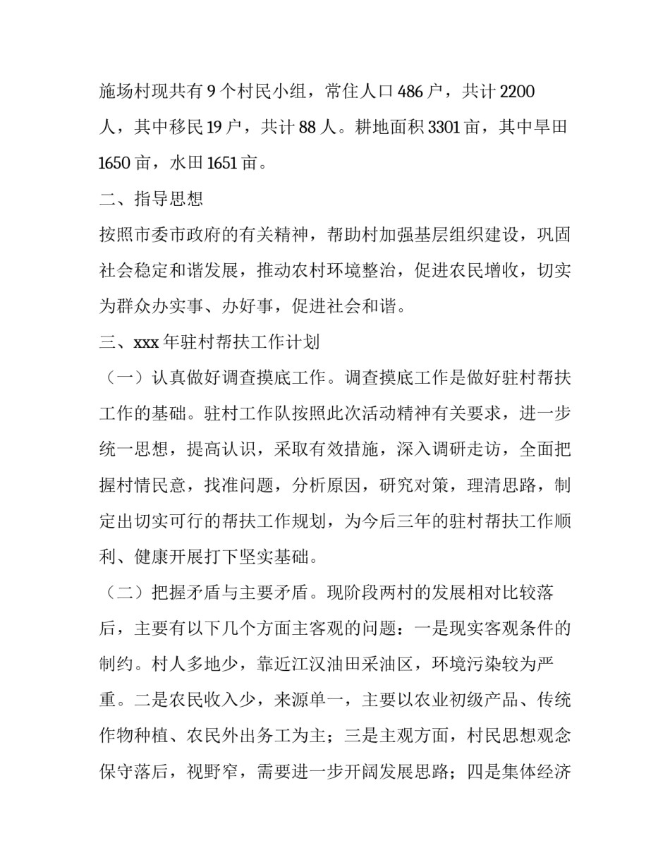 最新访惠聚驻村工作计划(七篇)_第2页