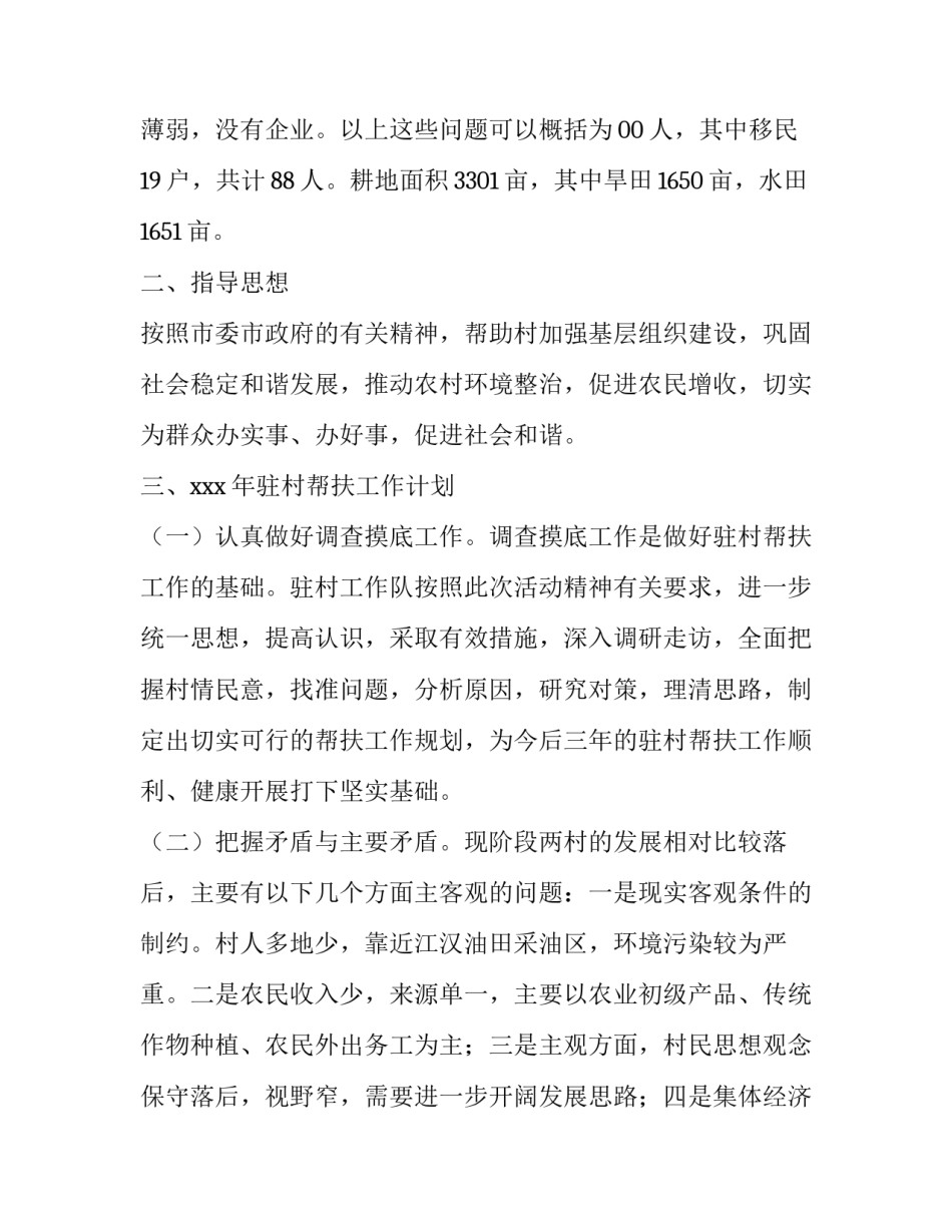 最新访惠聚驻村工作计划(七篇)_第3页