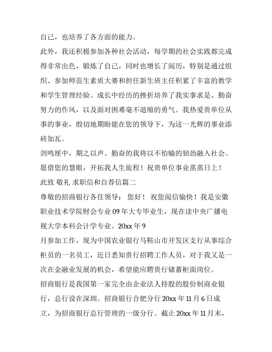 2023年求职信和自荐信(五篇)_第3页