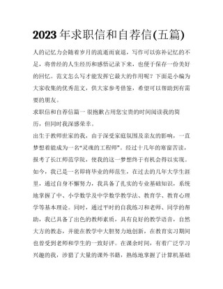 2023年求职信和自荐信(五篇)