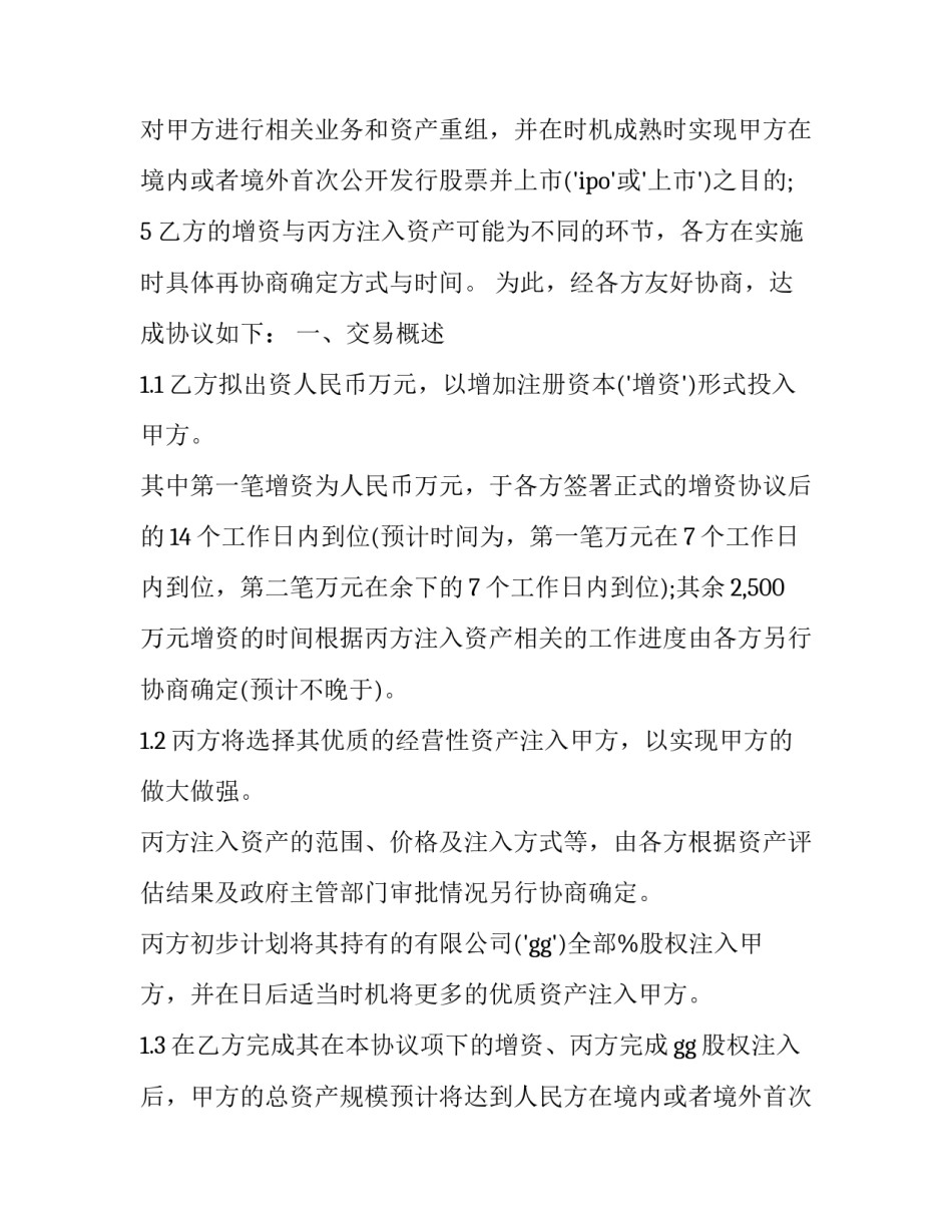 2023年单项工程股权投资协议模板 投资建设框架协议(三篇)_第2页