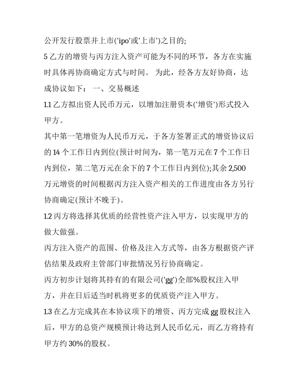 2023年单项工程股权投资协议模板 投资建设框架协议(三篇)_第3页