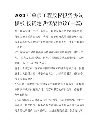2023年单项工程股权投资协议模板 投资建设框架协议(三篇)