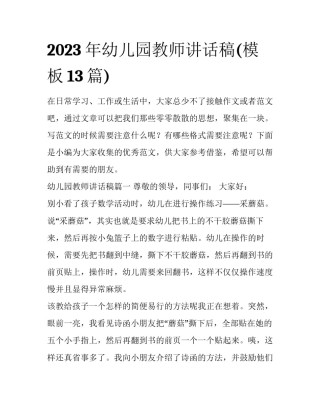 2023年幼儿园教师讲话稿(模板13篇)
