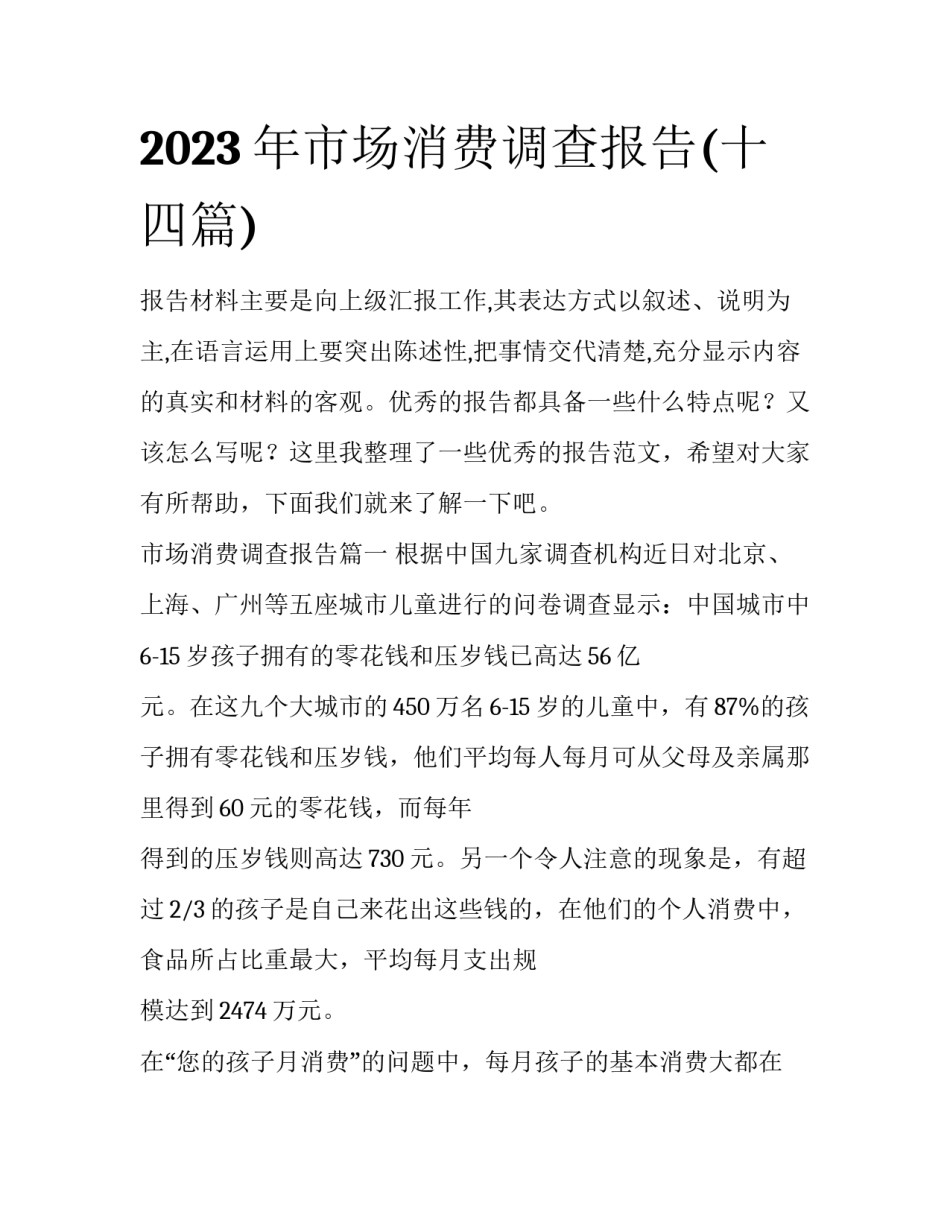 2023年市场消费调查报告(十四篇)_第1页
