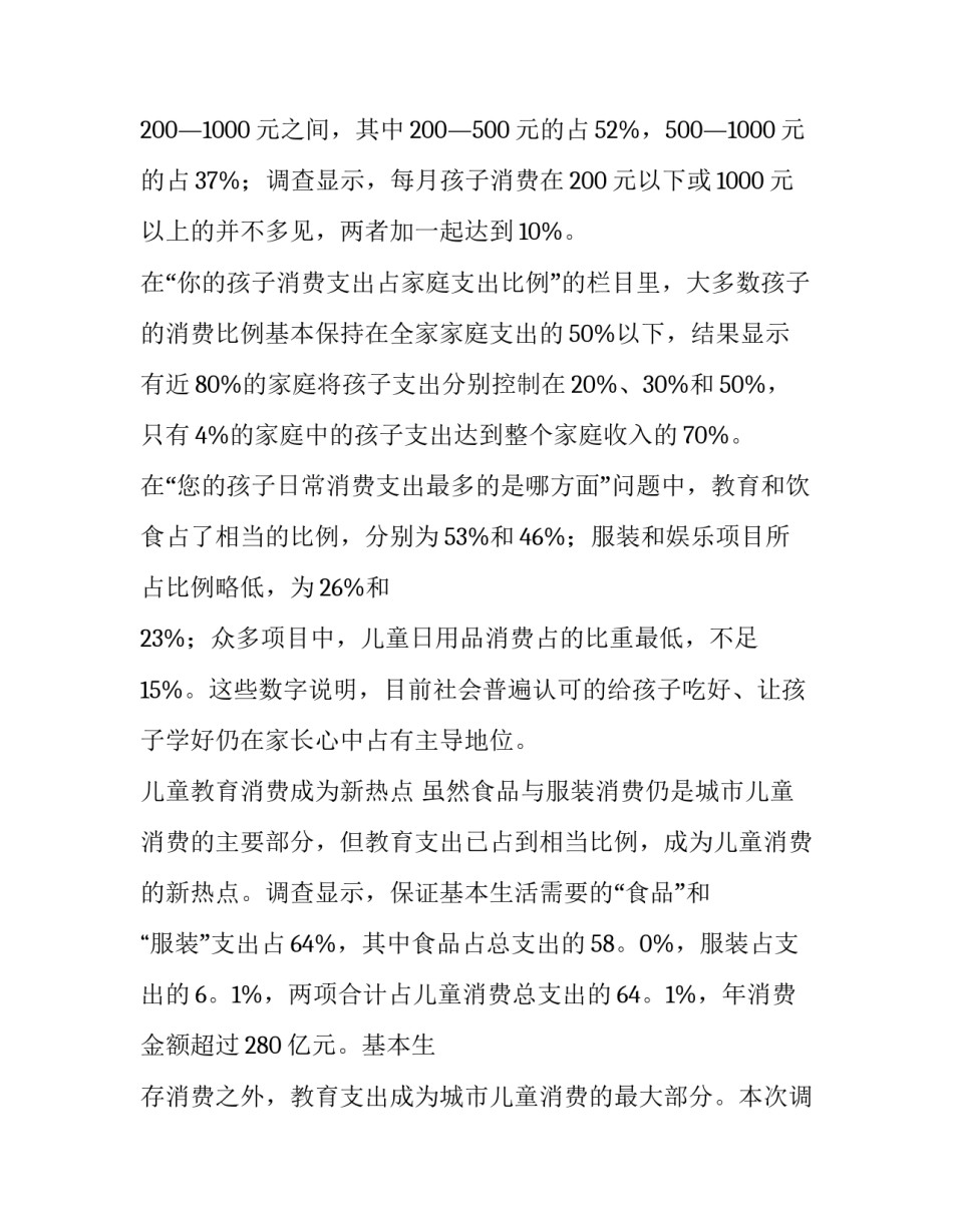 2023年市场消费调查报告(十四篇)_第2页