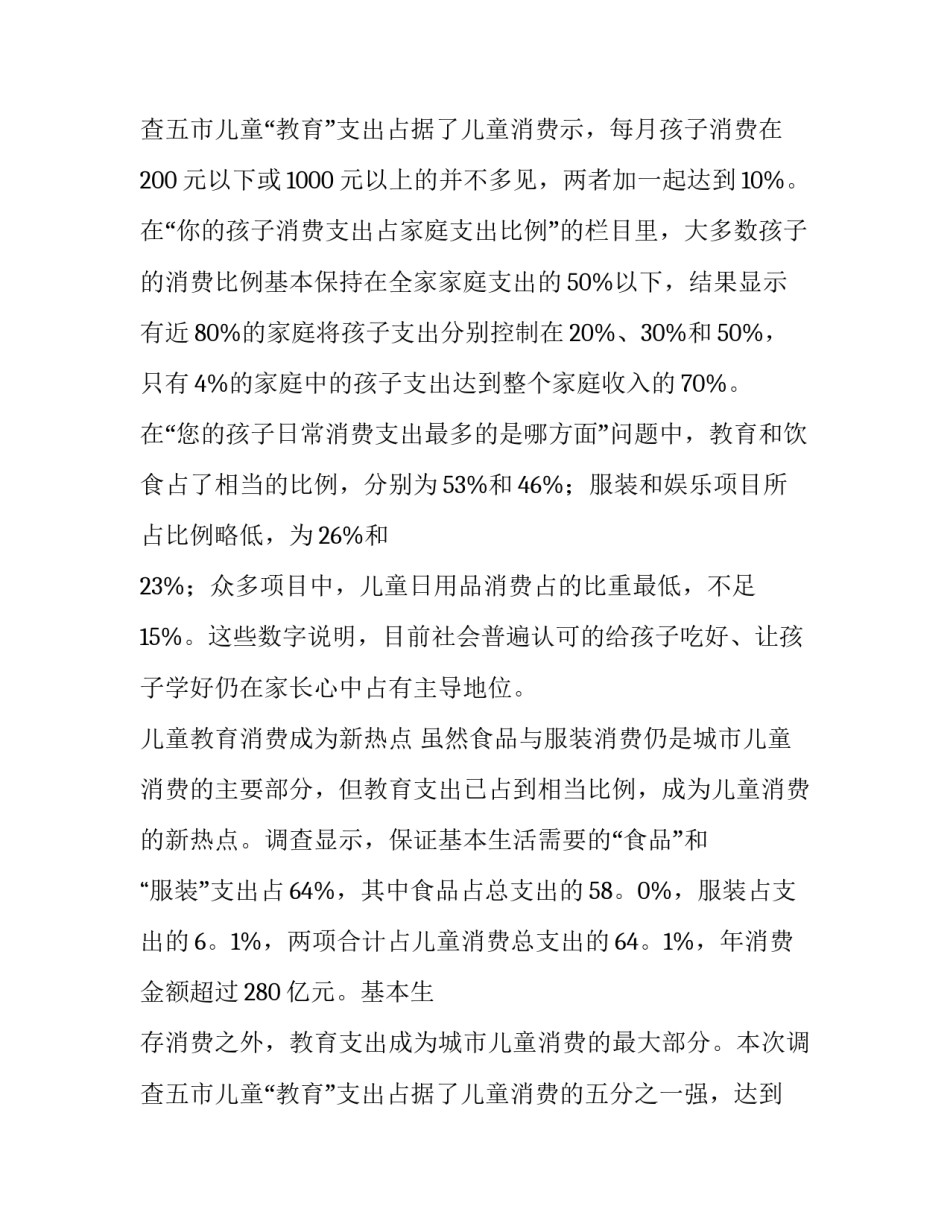 2023年市场消费调查报告(十四篇)_第3页