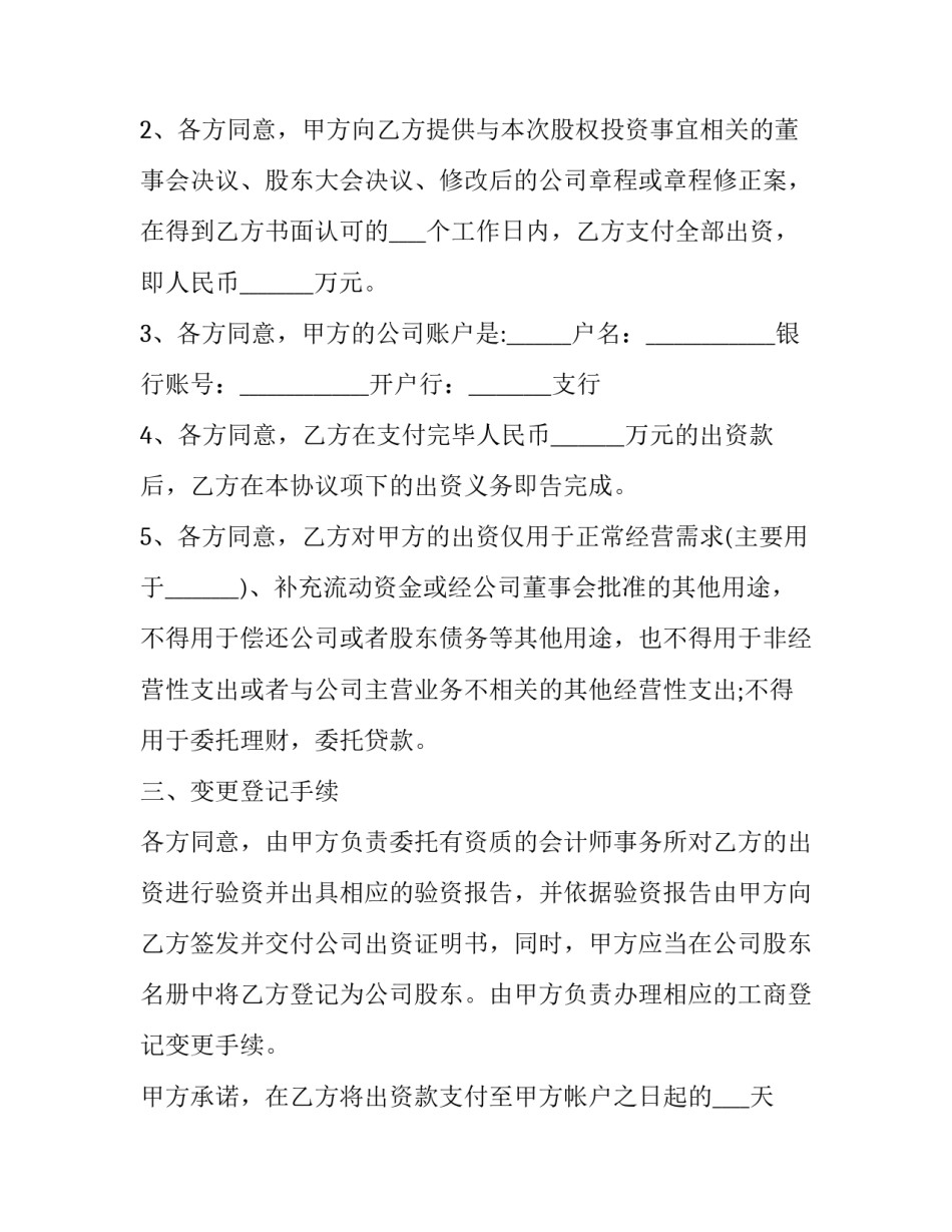 2023年单项工程股权投资协议书范本 工程项目投资合同协议书(3篇)_第3页