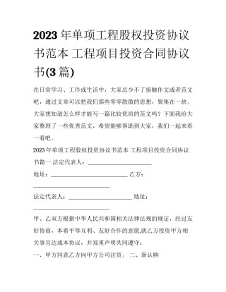 2023年单项工程股权投资协议书范本 工程项目投资合同协议书(3篇)