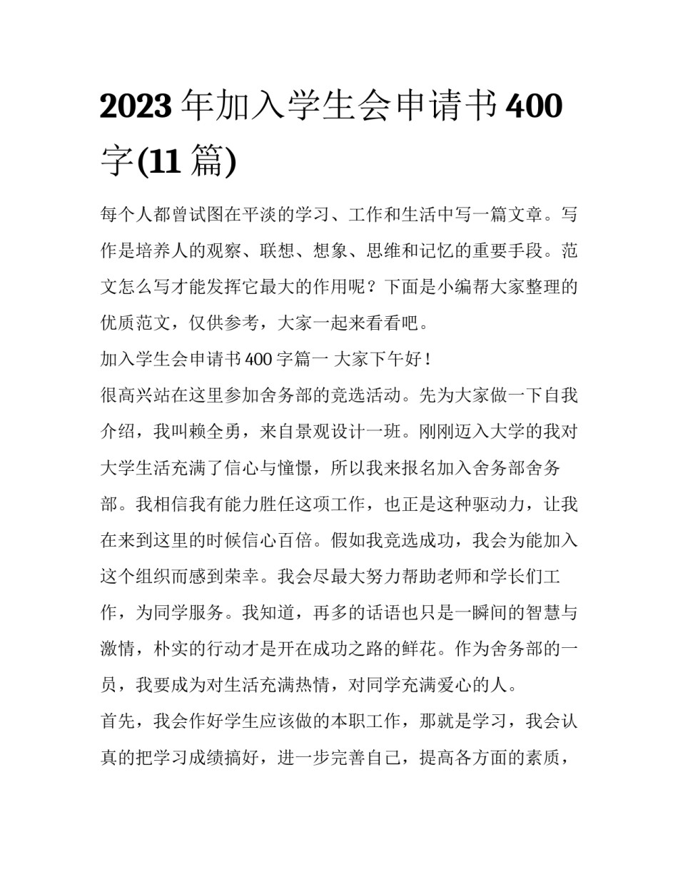 2023年加入学生会申请书400字(11篇)_第1页