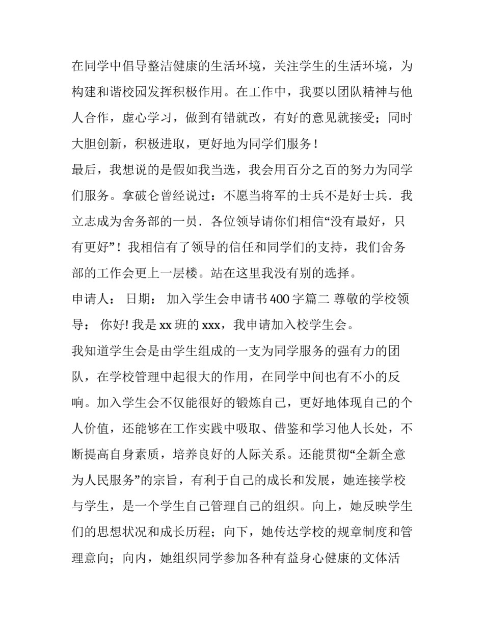 2023年加入学生会申请书400字(11篇)_第3页