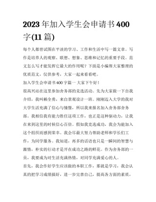 2023年加入学生会申请书400字(11篇)