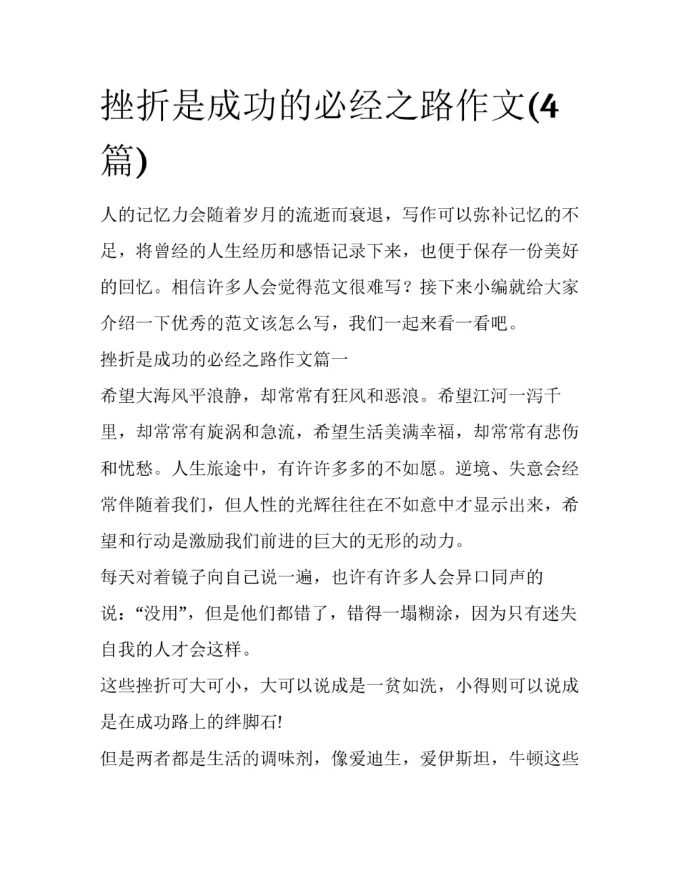 挫折是成功的必经之路作文(4篇)_第1页