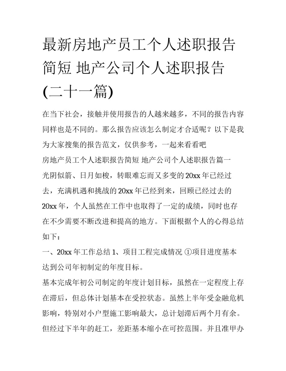 最新房地产员工个人述职报告简短 地产公司个人述职报告(二十一篇)_第1页