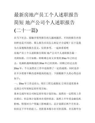 最新房地产员工个人述职报告简短 地产公司个人述职报告(二十一篇)