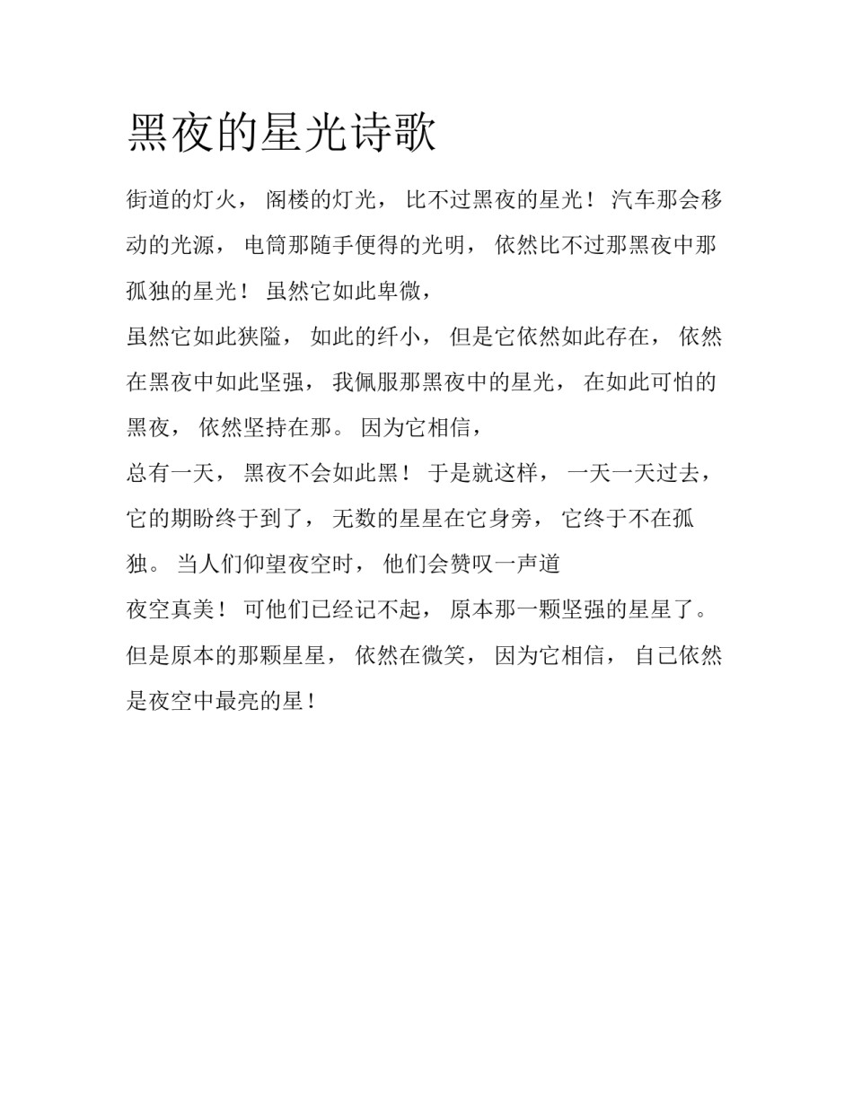 黑夜的星光诗歌_第1页