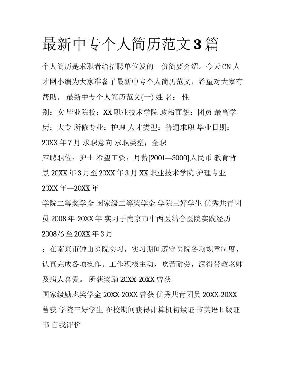 最新中专个人简历范文3篇_第1页