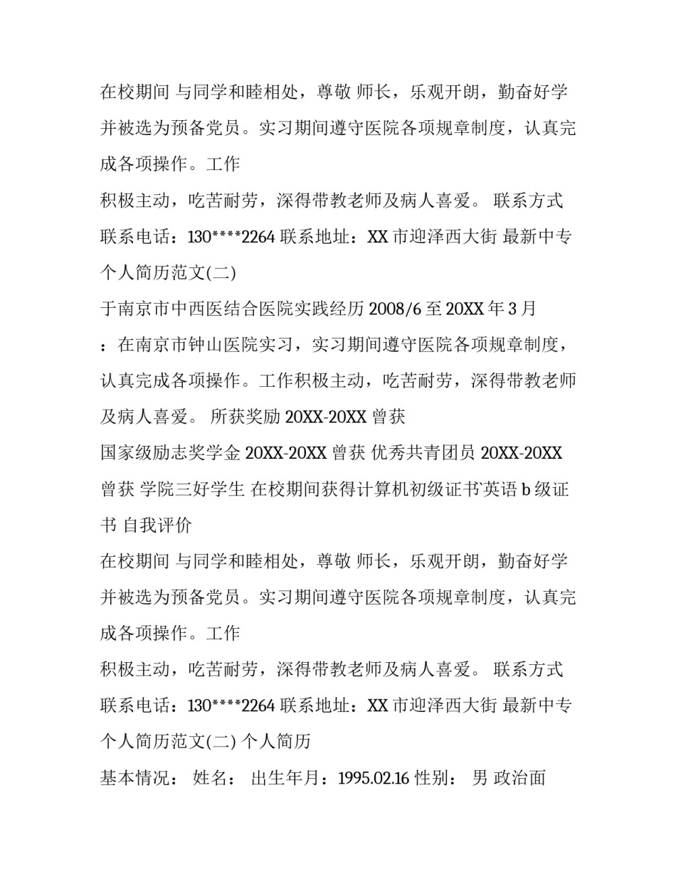 最新中专个人简历范文3篇_第2页