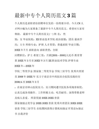 最新中专个人简历范文3篇