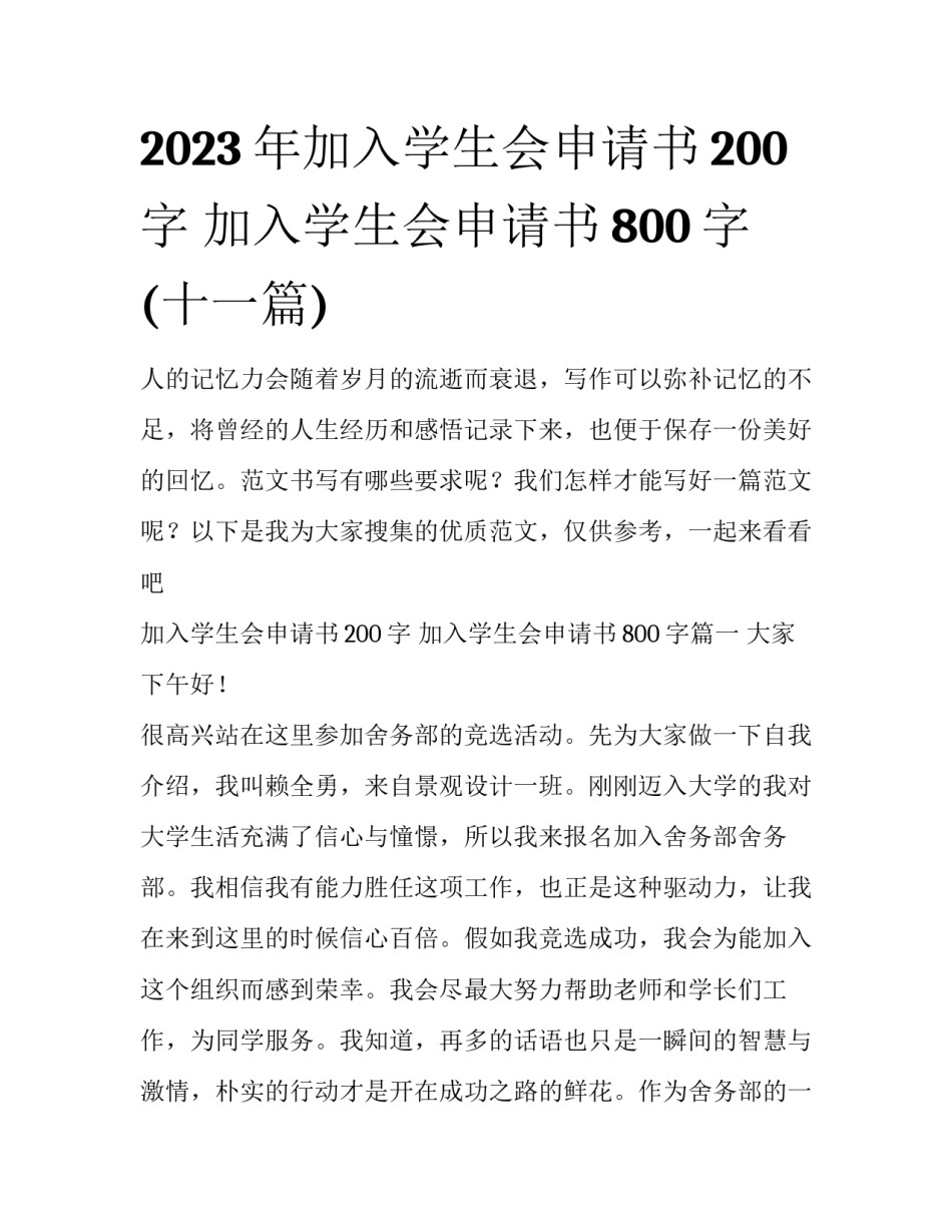 2023年加入学生会申请书200字 加入学生会申请书800字(十一篇)_第1页