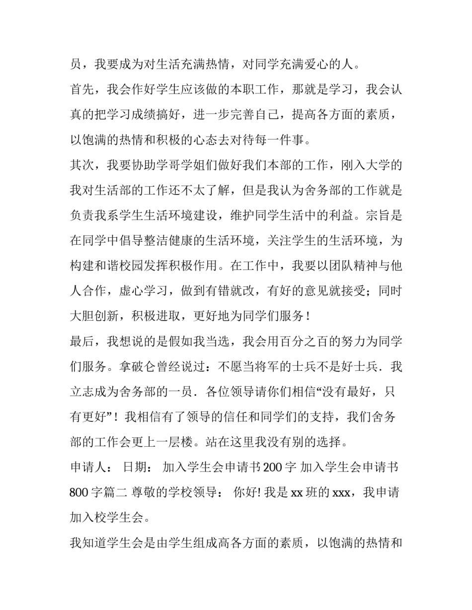 2023年加入学生会申请书200字 加入学生会申请书800字(十一篇)_第2页