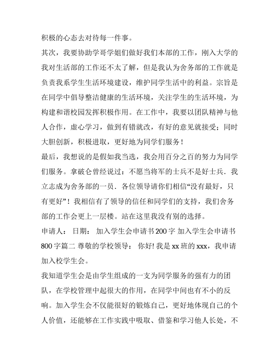 2023年加入学生会申请书200字 加入学生会申请书800字(十一篇)_第3页