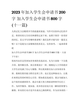 2023年加入学生会申请书200字 加入学生会申请书800字(十一篇)