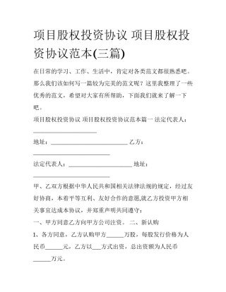 项目股权投资协议 项目股权投资协议范本(三篇)