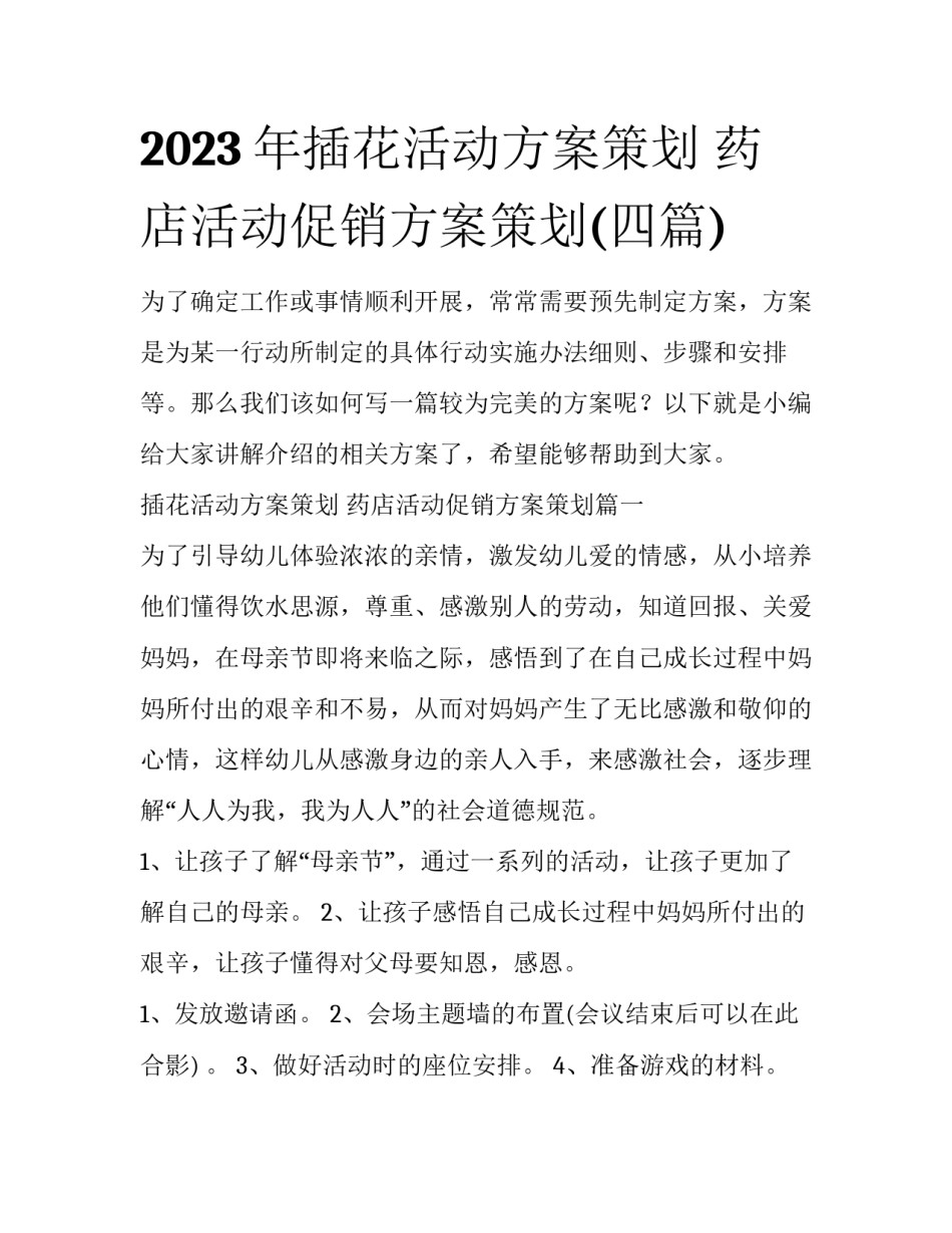 2023年插花活动方案策划 药店活动促销方案策划(四篇)_第1页