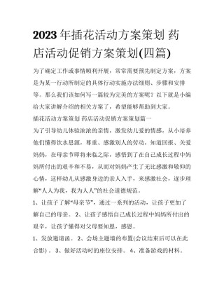 2023年插花活动方案策划 药店活动促销方案策划(四篇)