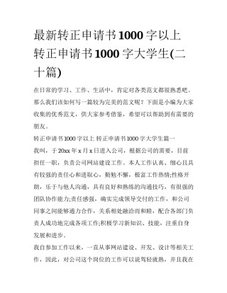 最新转正申请书1000字以上 转正申请书1000字大学生(二十篇)