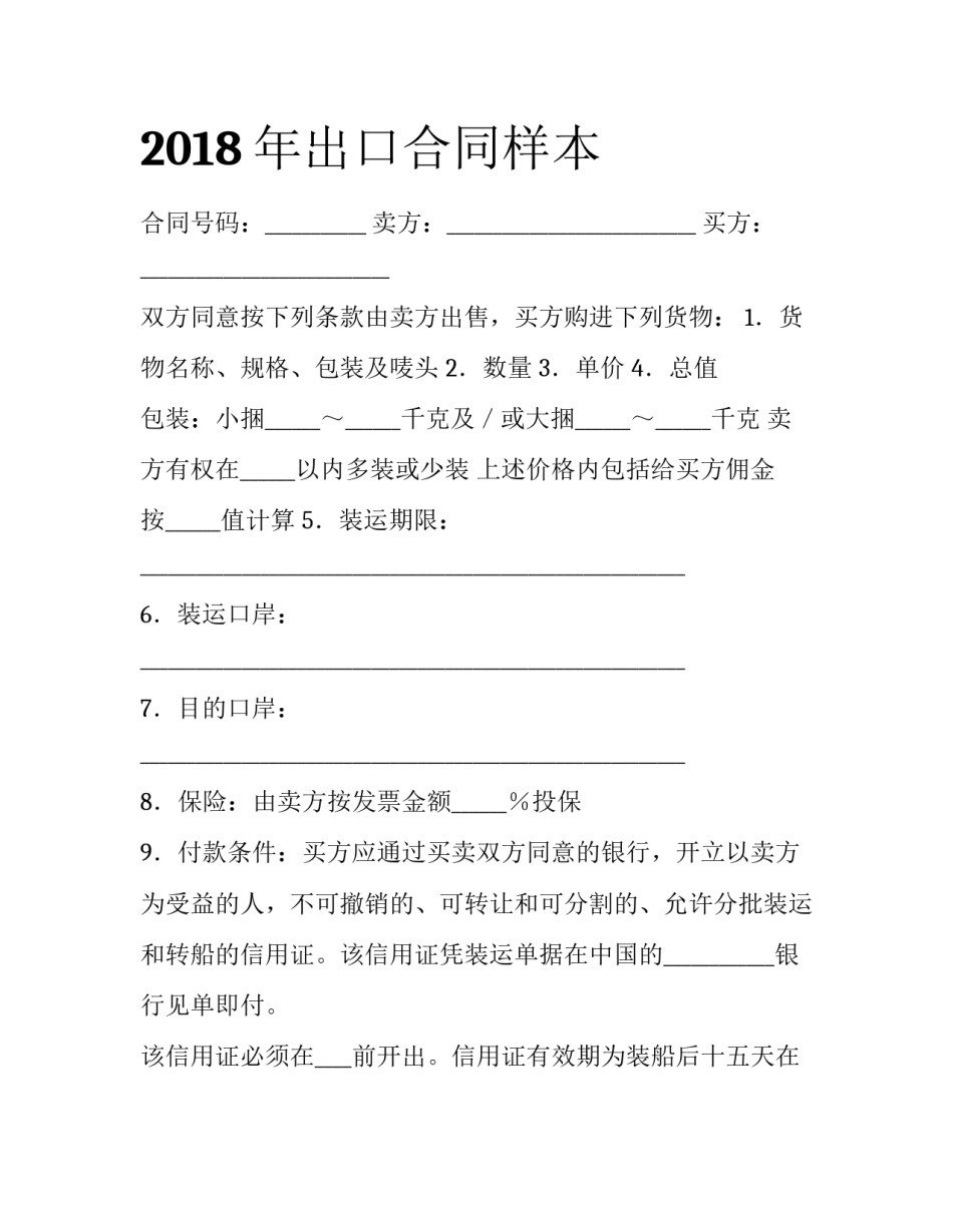 2018年出口合同样本_第1页