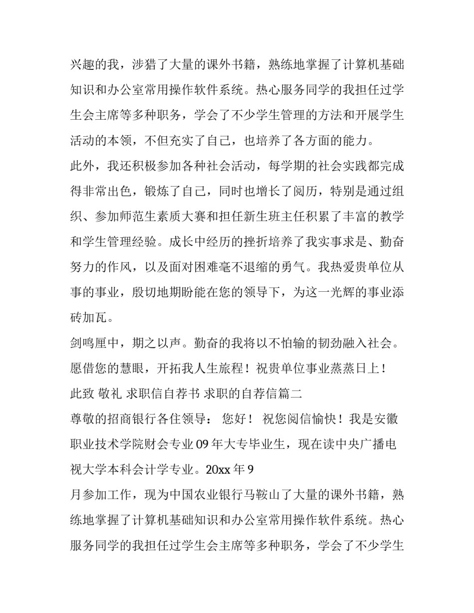2023年求职信自荐书 求职的自荐信(七篇)_第2页