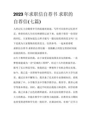 2023年求职信自荐书 求职的自荐信(七篇)