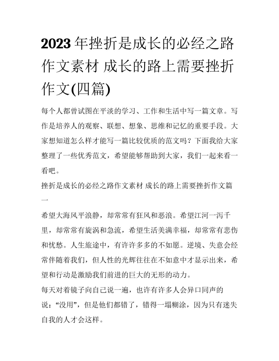2023年挫折是成长的必经之路作文素材 成长的路上需要挫折作文(四篇)_第1页