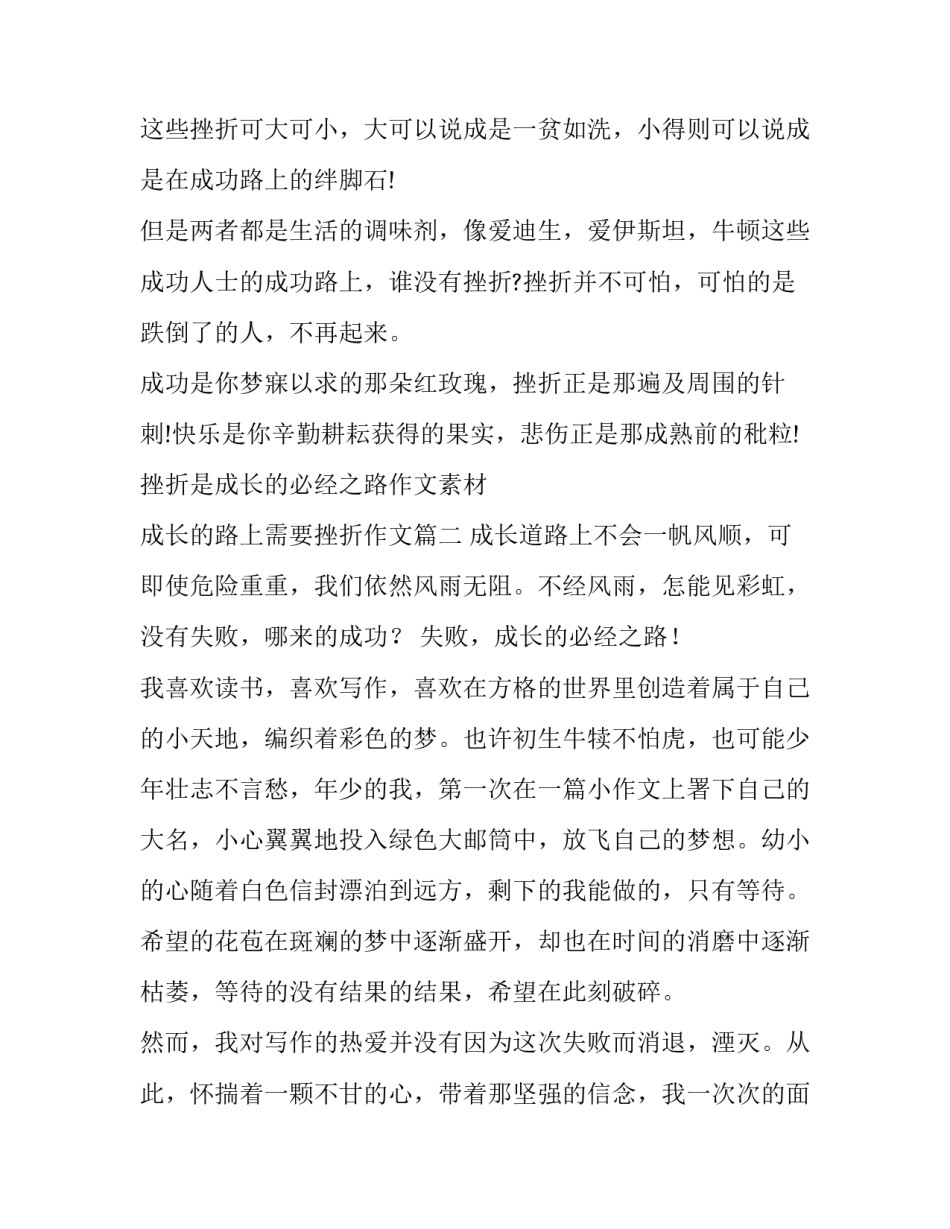 2023年挫折是成长的必经之路作文素材 成长的路上需要挫折作文(四篇)_第2页