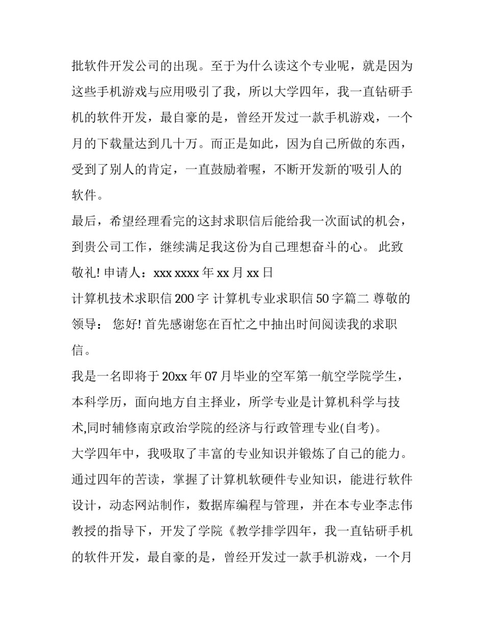 最新计算机技术求职信200字 计算机专业求职信50字(八篇)_第2页
