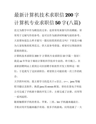 最新计算机技术求职信200字 计算机专业求职信50字(八篇)