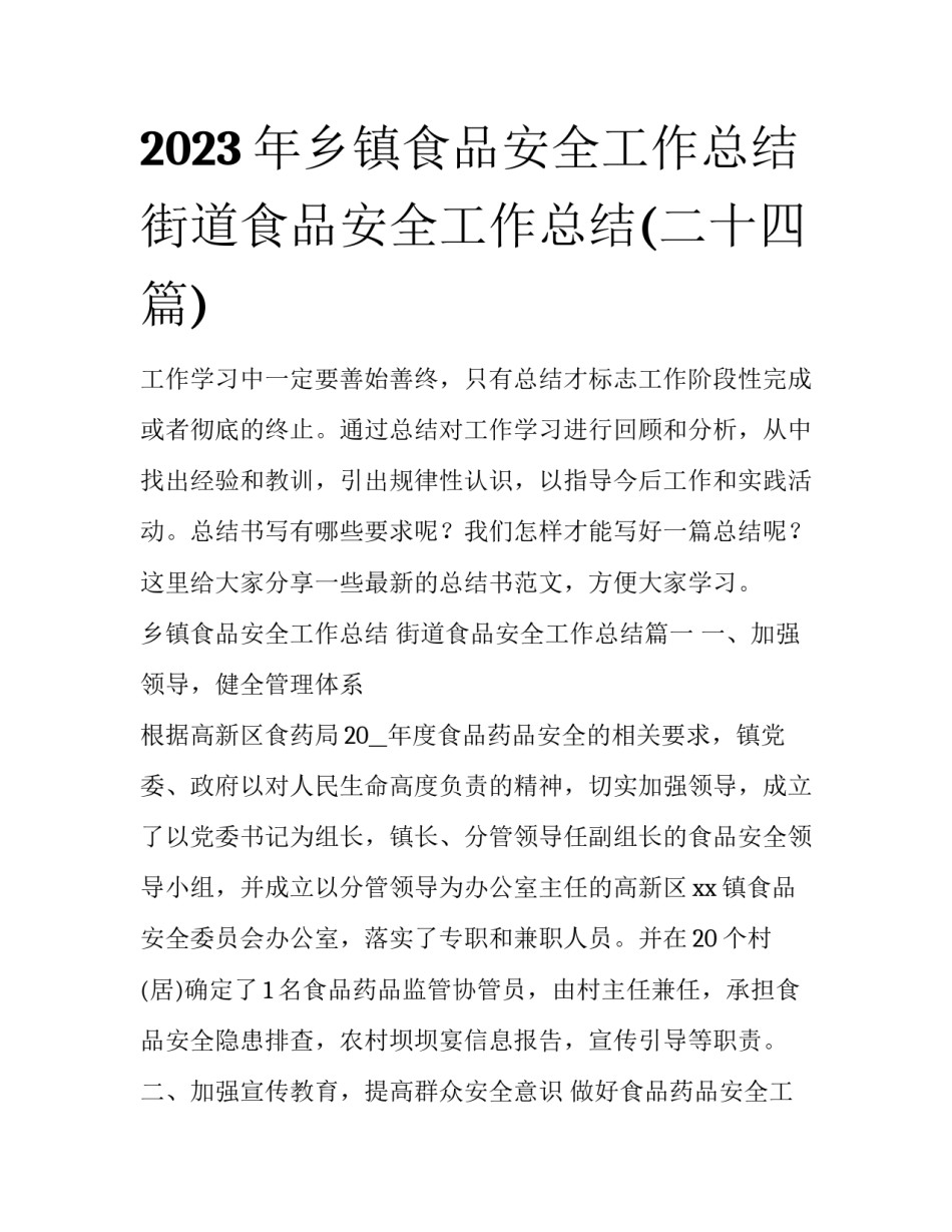 2023年乡镇食品安全工作总结 街道食品安全工作总结(二十四篇)_第1页