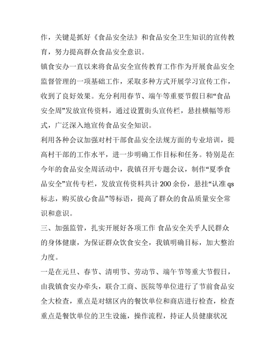 2023年乡镇食品安全工作总结 街道食品安全工作总结(二十四篇)_第2页