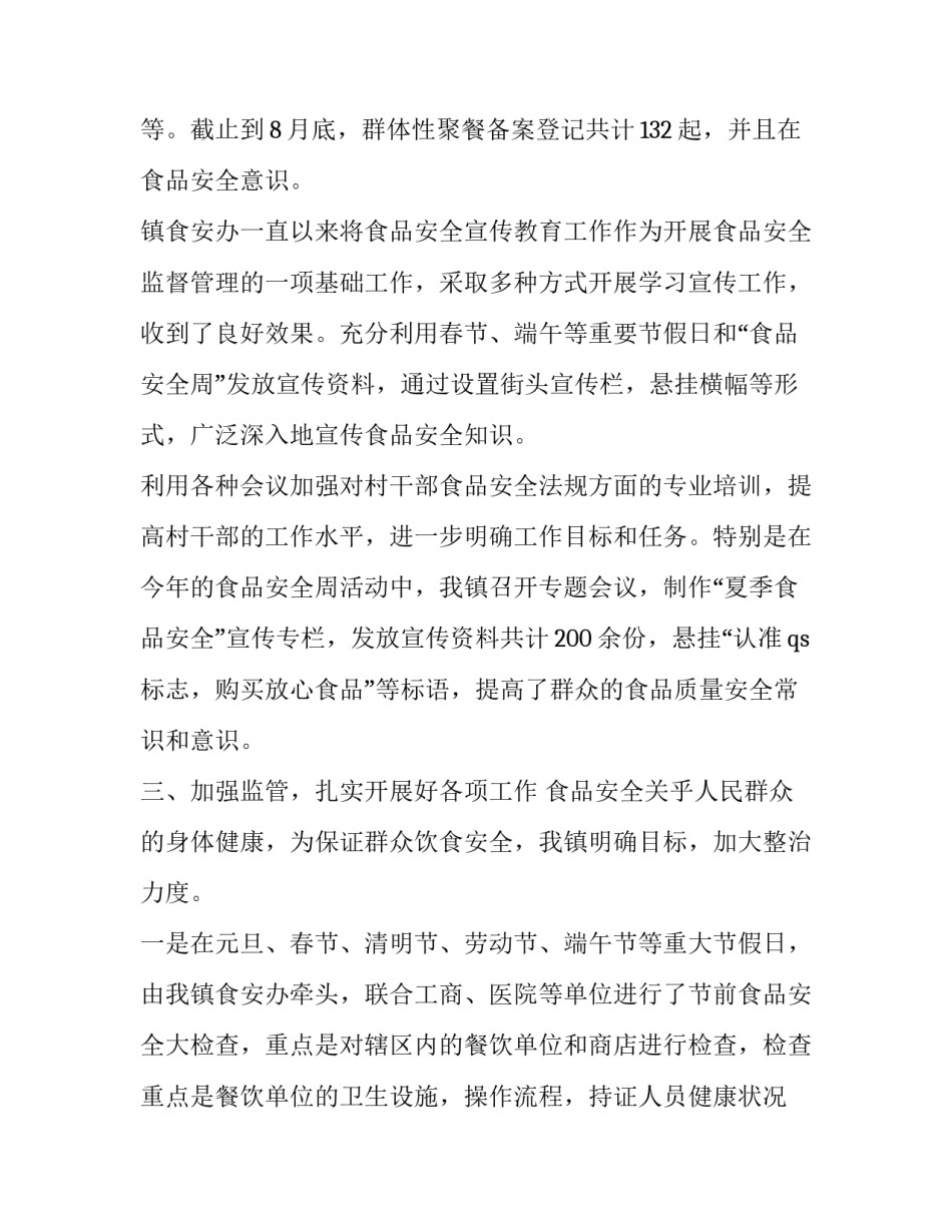 2023年乡镇食品安全工作总结 街道食品安全工作总结(二十四篇)_第3页