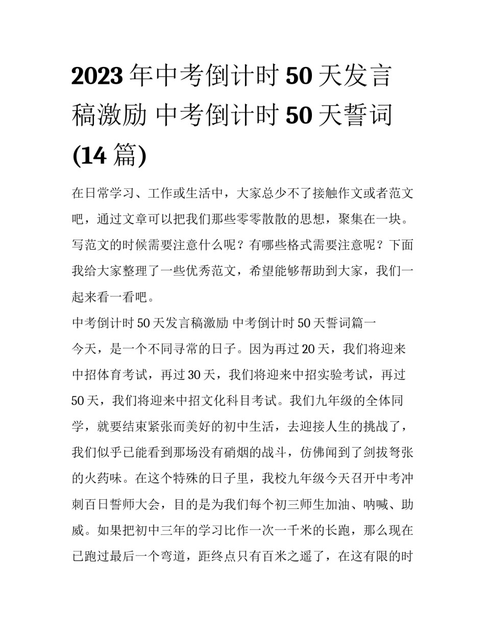 2023年中考倒计时50天发言稿激励 中考倒计时50天誓词(14篇)_第1页