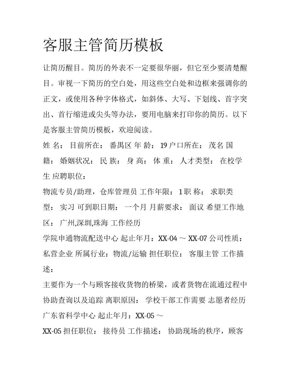 客服主管简历模板_第1页