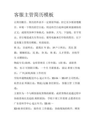 客服主管简历模板