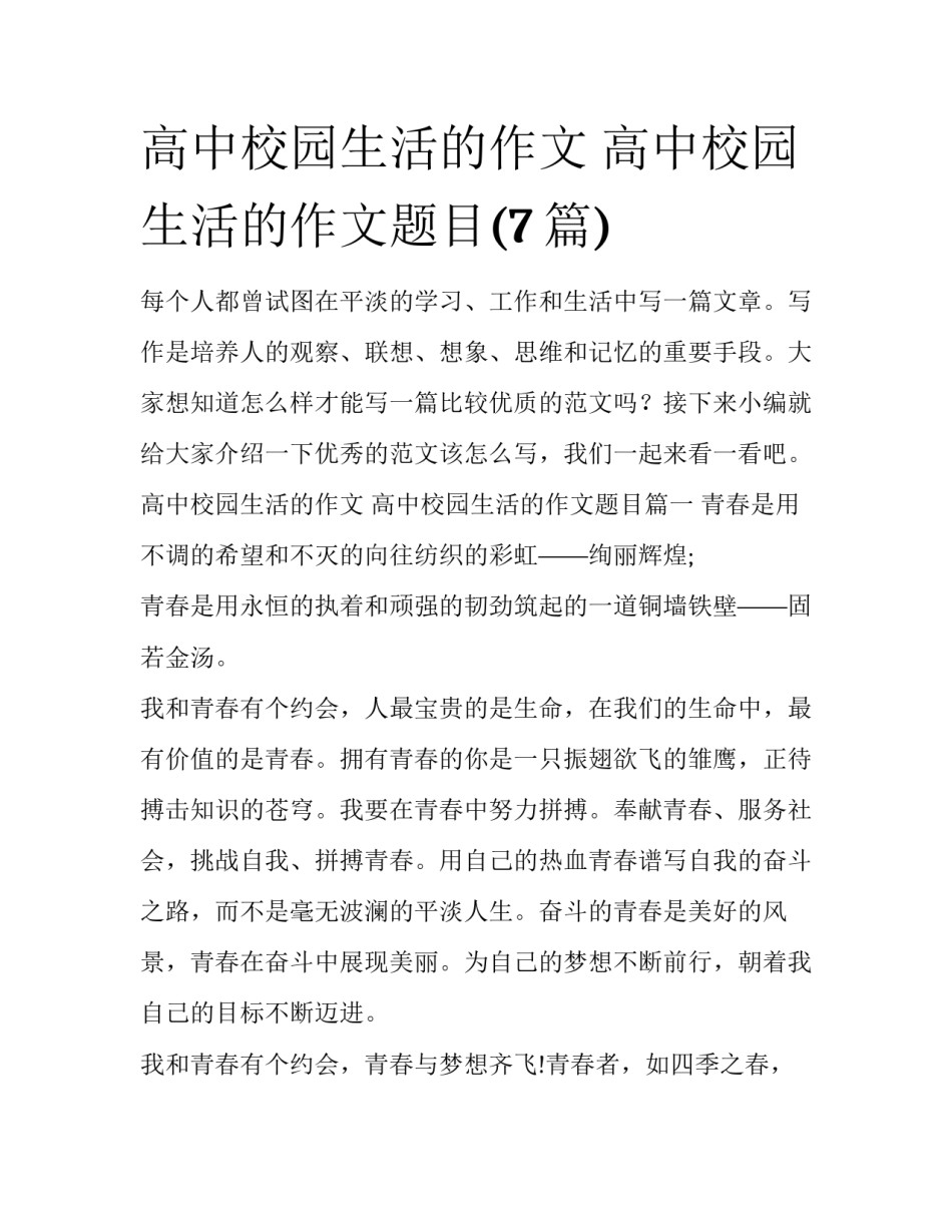 高中校园生活的作文 高中校园生活的作文题目(7篇)_第1页