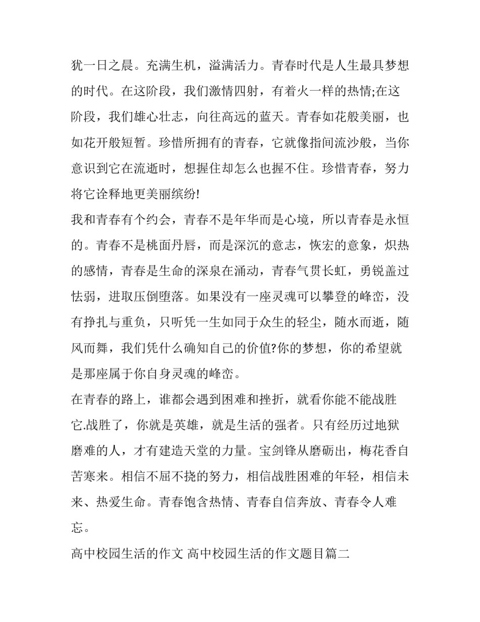 高中校园生活的作文 高中校园生活的作文题目(7篇)_第2页