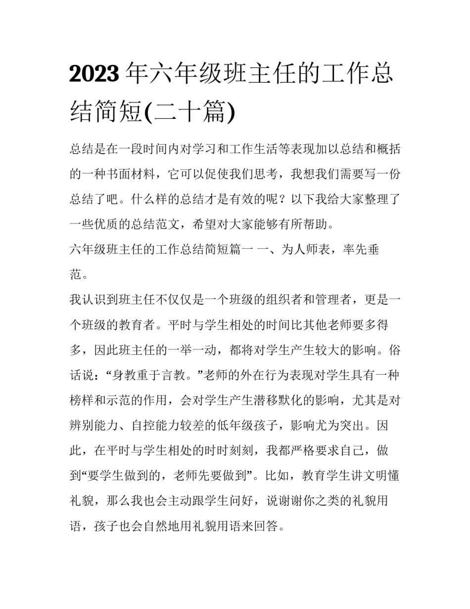 2023年六年级班主任的工作总结简短(二十篇)_第1页