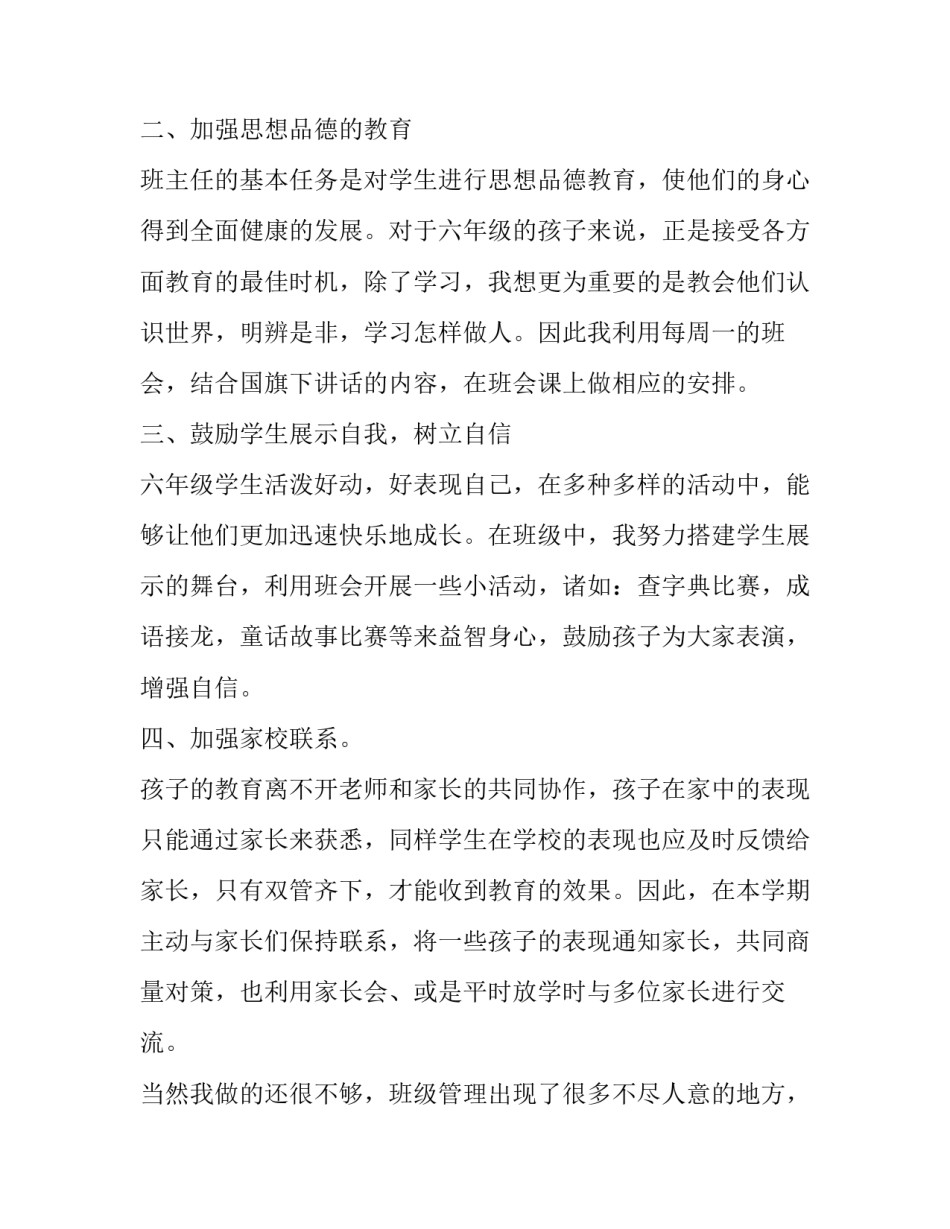 2023年六年级班主任的工作总结简短(二十篇)_第2页