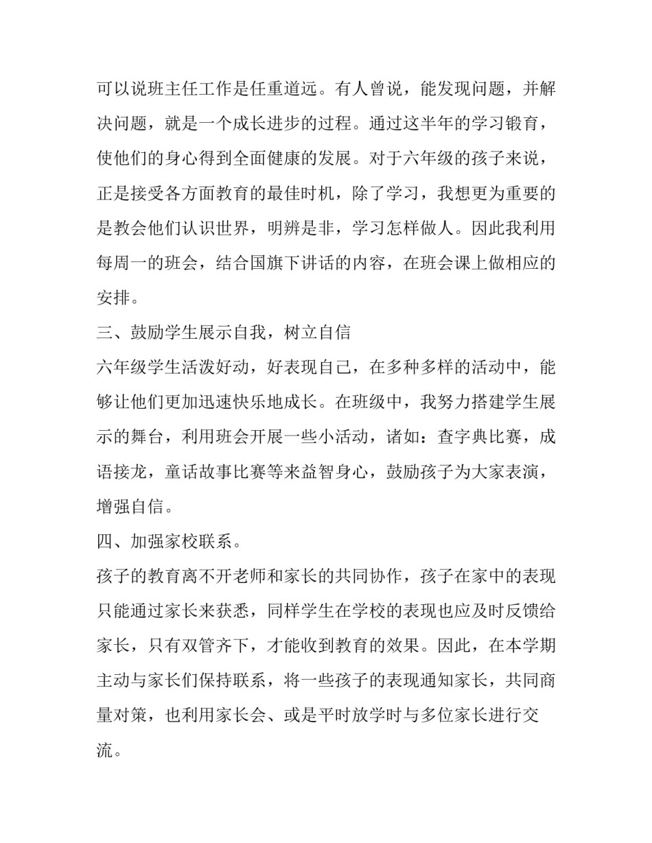 2023年六年级班主任的工作总结简短(二十篇)_第3页
